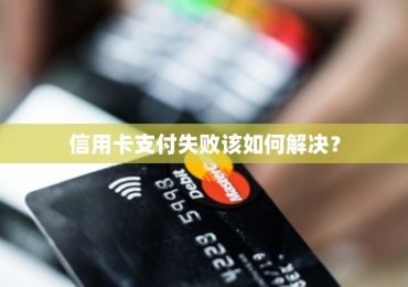信用卡支付失败该如何解决？