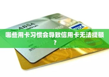 哪些用卡习惯会导致信用卡无法提额？