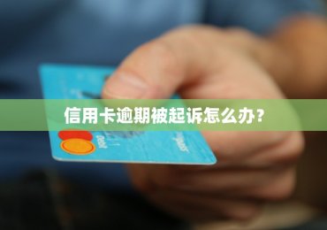 信用卡逾期被起诉怎么办？