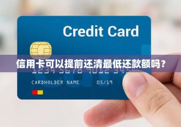 信用卡可以提前还清最低还款额吗？