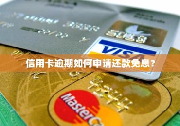 信用卡逾期如何申请还款免息？