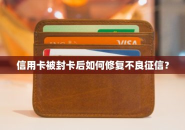 信用卡被封卡后如何修复不良征信？