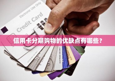 信用卡分期购物的优缺点有哪些？
