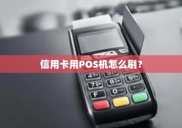 信用卡用POS机怎么刷？
