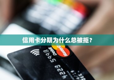 信用卡分期为什么总被拒？