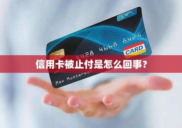 信用卡被止付是怎么回事？