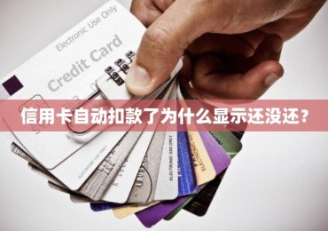 信用卡自动扣款了为什么显示还没还？