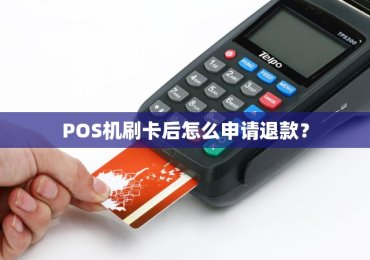 POS机刷卡后怎么申请退款？
