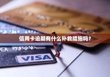 信用卡逾期有什么补救措施吗？
