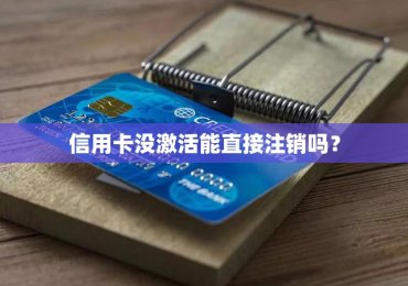 信用卡没激活能直接注销吗？