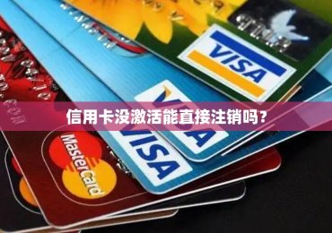 信用卡没激活能直接注销吗？