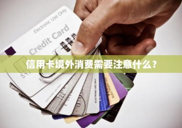 信用卡境外消费需要注意什么？