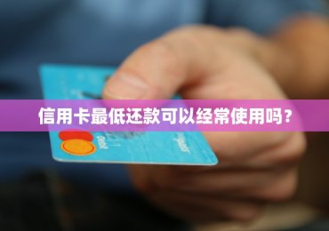 信用卡最低还款可以经常使用吗？