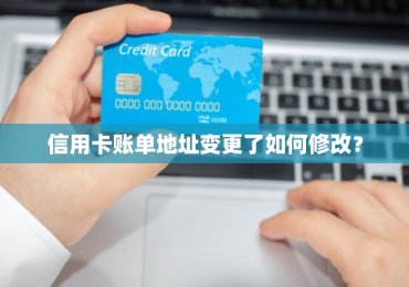信用卡账单地址变更了如何修改？