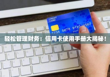 轻松管理财务：信用卡使用手册大揭秘！