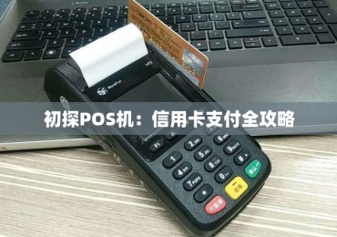 初探POS机：信用卡支付全攻略