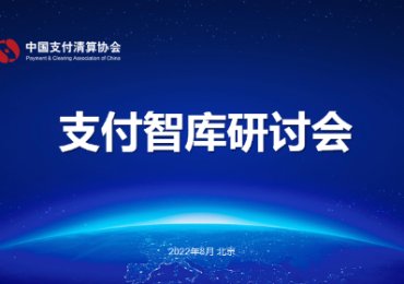中国支付清算协会第五届“支付智库”研讨会议在京召开